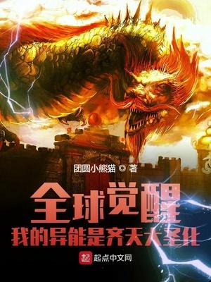 全球觉醒:我的异能是齐天大圣化