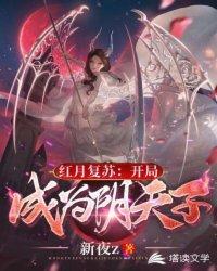 红月复苏:开局成为阴天子