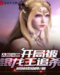 人在斗罗,开局被银龙王追杀