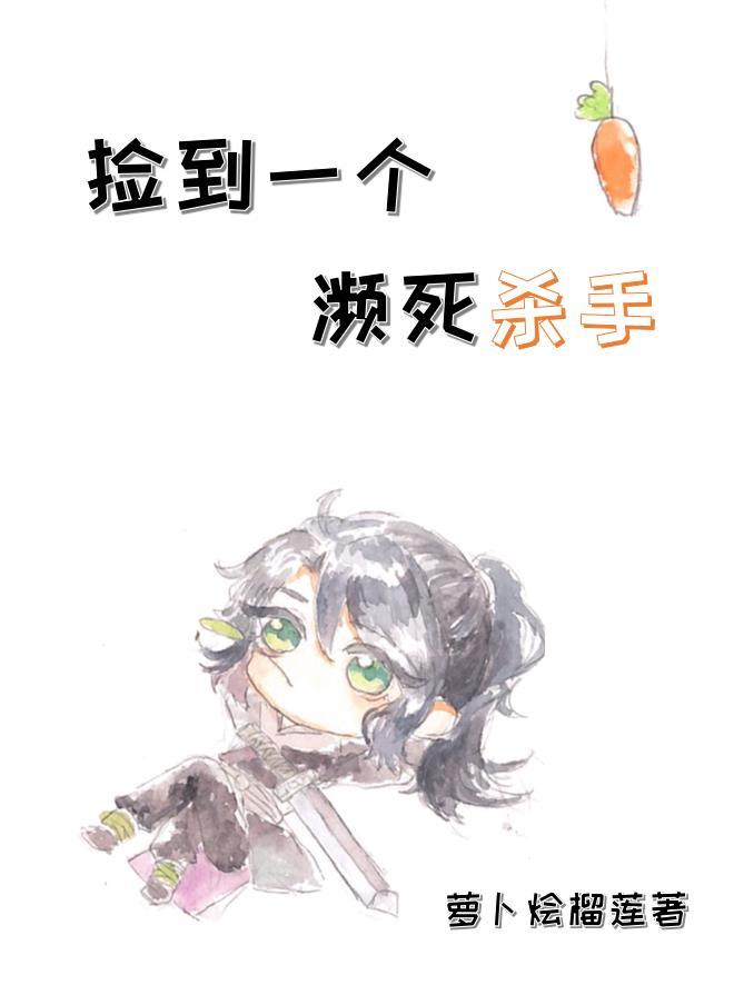 捡到一个濒死杀手