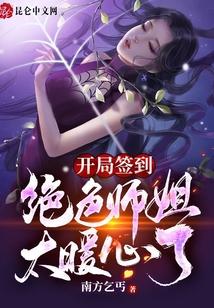开局签到:绝色师姐太暖心了