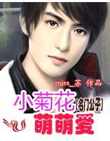 名门公子③:小菊花,萌萌爱