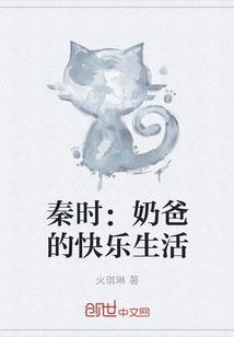 秦时:奶爸的快乐生活