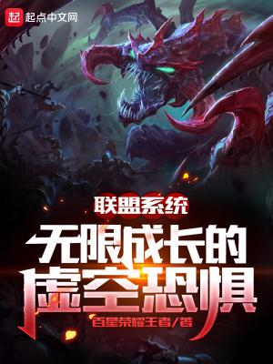 联盟系统:无限成长的虚空恐惧
