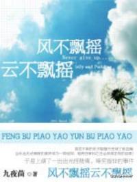 风不飘摇,云不飘摇