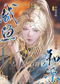 不要试图攻略偏执魔头 .小刺莓