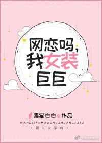网恋吗我女装巨巨