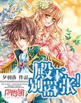 殿下，别嚣张！