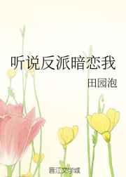 听说反派暗恋我听说鬼王暗恋我