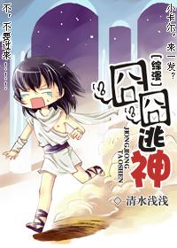 [综漫同人]囧囧逃神