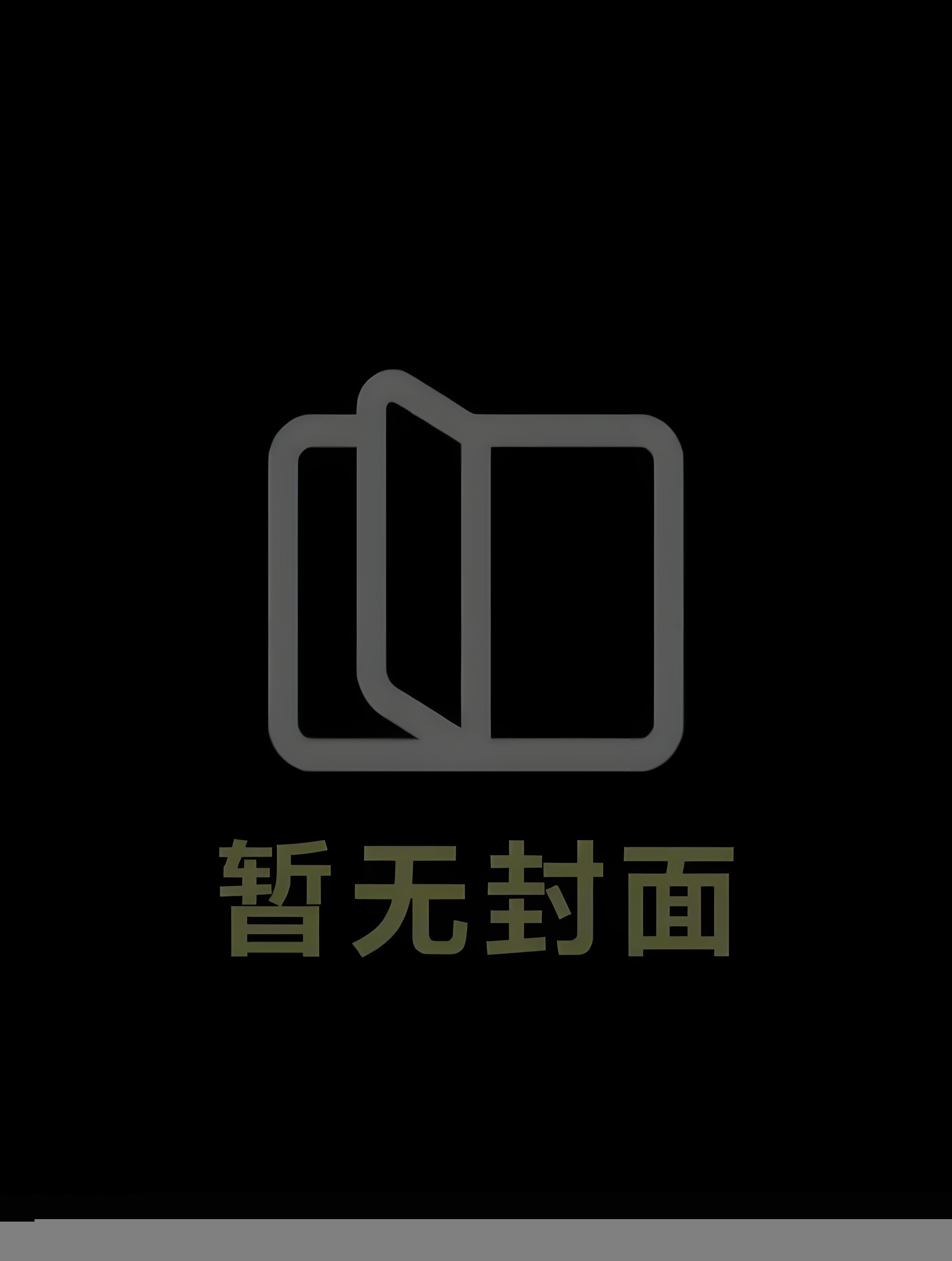 《阻止美强惨男主404后，我被盯上了》作者：云非邪