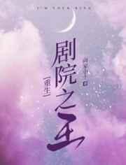 [重生]剧院之王