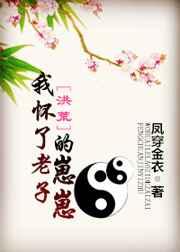 [洪荒]我怀了老子的崽崽