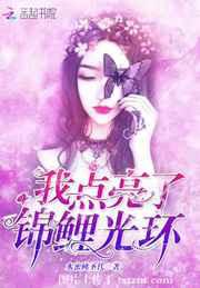 我点亮了锦鲤光环重生豪门：锦鲤甜妻是神算
