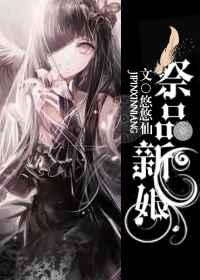 祭品新娘祭品新娘