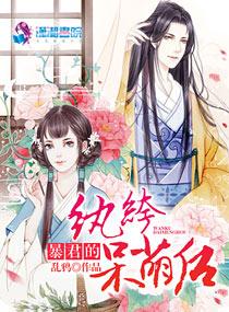 暴君的纨绔呆萌后