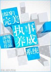 [综穿]完美执事养成系统