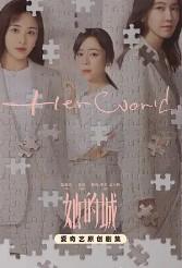 她的城(她的城原著小说)
