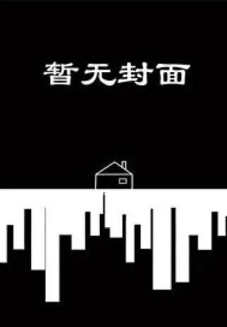 《刚抄家又末世？我在古代囤货逃荒》（精校版全本）作者：团宠鱼