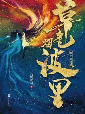 草色烟波里(草色烟波里原著小说)