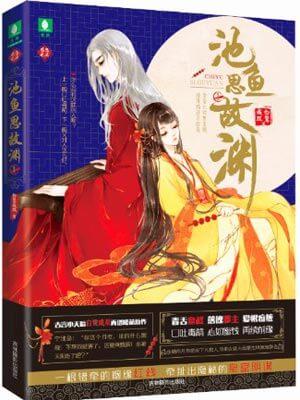 池鱼思故渊(池鱼思故渊原著小说)