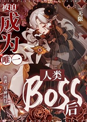 被迫成为唯一人类Boss后[无限]