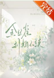 金丝雀到期不续