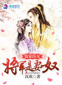 农家医女：将军是妻奴（将门锦绣之医女当家）