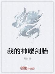 我的神魔剑胎