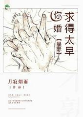 你婚求得太早[星际]
