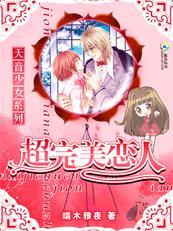 【完】天音少女：超完美恋人