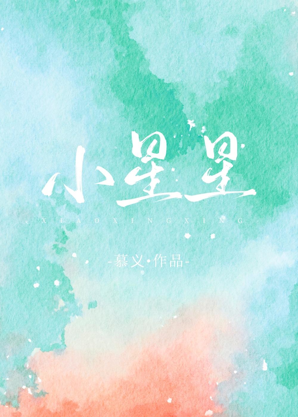 小星星，自觉点站过来