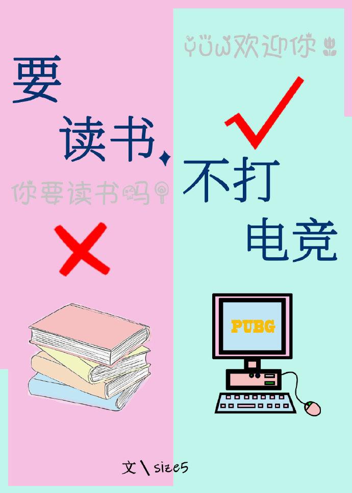 要读书，不打电竞[PUBG]