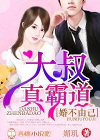 婚不由己，总裁大叔真霸道！