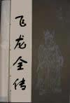 飞龙全传