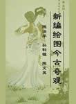 新编绘图今古奇观