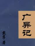 广异记
