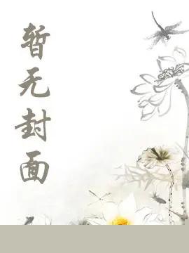 《渣攻不善良》