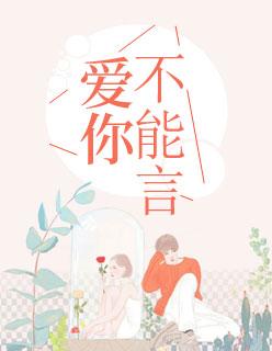 爱你不能言沈姝傅慎言