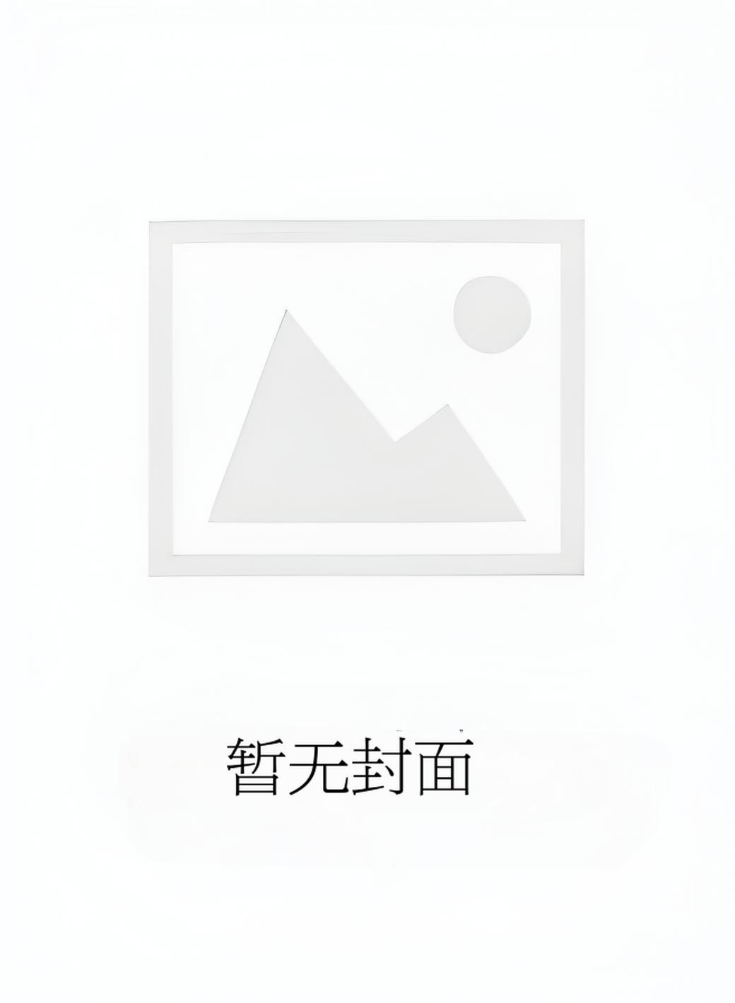 非分之想 作者:川澜